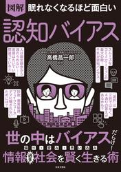 眠れなくなるほど面白い 図解 認知バイアス
