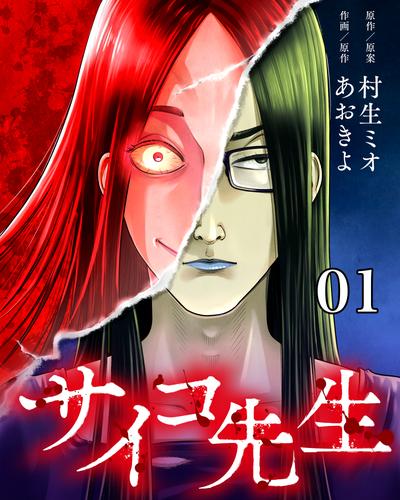 サイコ先生【タテヨミ】 1