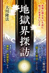 地獄界探訪 ―死後に困らないために知っておきたいこと―
