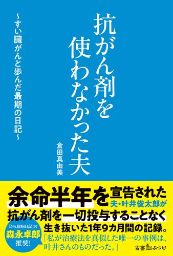 抗がん剤を使わなかった夫　～すい臓がんと歩んだ最期の日記～