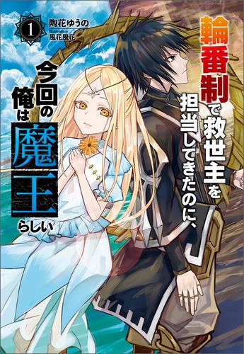 輪番制で救世主を担当してきたのに、今回の俺は魔王らしい（サーガフォレスト）１