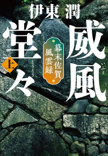 威風堂々（上）-幕末佐賀風雲録＜文庫版＞