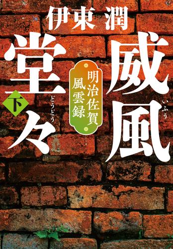 威風堂々（下）-明治佐賀風雲録＜文庫版＞