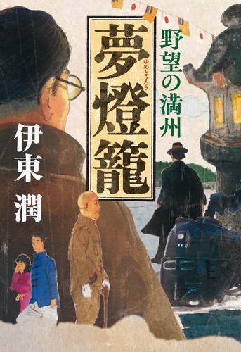 夢燈籠-野望の満州