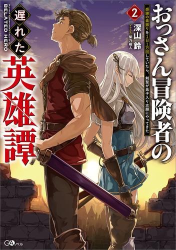 おっさん冒険者の遅れた英雄譚２　感謝の素振りを１日１万回していたら、剣聖が弟子入り志願にやってきた