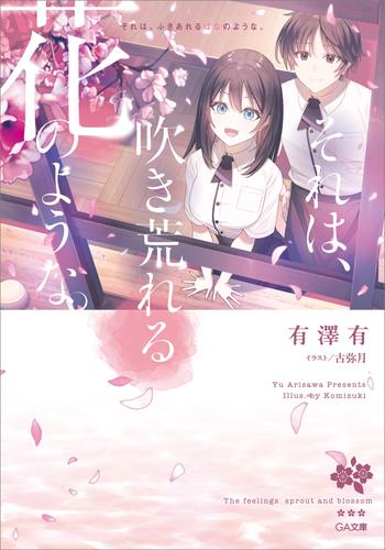 それは、吹き荒れる花のような。（シリーズ：それは、降り積もる雪のような。）