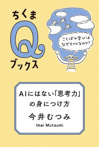 ＡＩにはない「思考力」の身につけ方　――ことばの学びはなぜ大切なのか？
