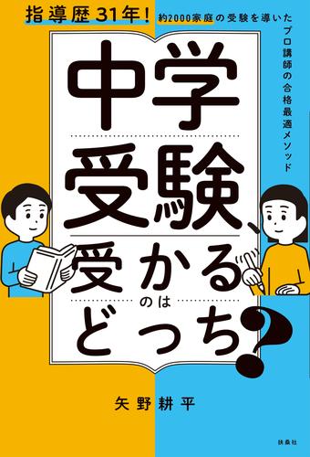 中学受験、受かるのはどっち？