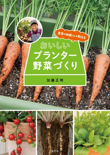 農家の加藤さんが教える おいしいプランター野菜づくり