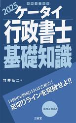 ケータイ行政書士 基礎知識 2025