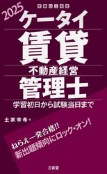 ケータイ賃貸不動産経営管理士 2025 学習初日から試験当日まで