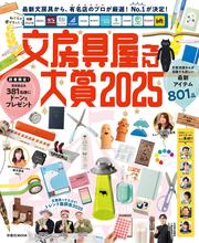文房具屋さん大賞２０２５