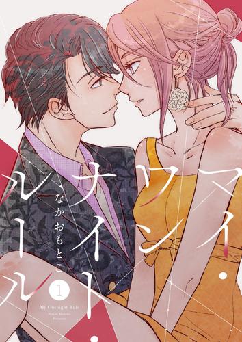 マイ・ワンナイト・ルール【描き下ろしおまけ付き特装版】