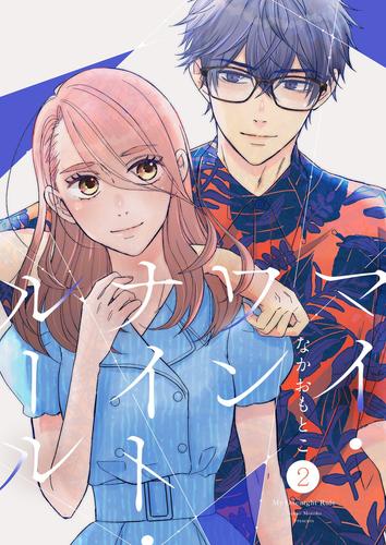 マイ・ワンナイト・ルール【描き下ろしおまけ付き特装版】 2