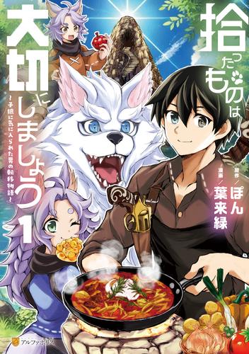 拾ったものは大切にしましょう　子狼に気に入られた男の転移物語１