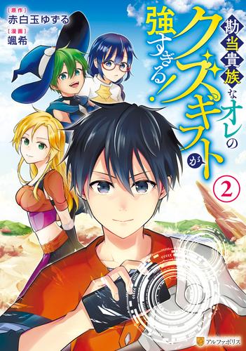 勘当貴族なオレのクズギフトが強すぎる！２