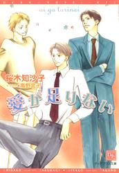 愛が足りない