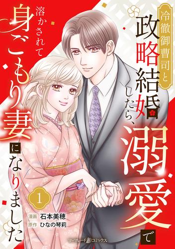 冷徹御曹司と政略結婚したら、溺愛で溶かされて身ごもり妻になりました【分冊版】1話