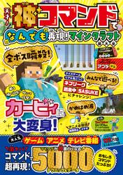 100％ムックシリーズ　天才！神コマンドでなんでも再現！マインクラフト超大全