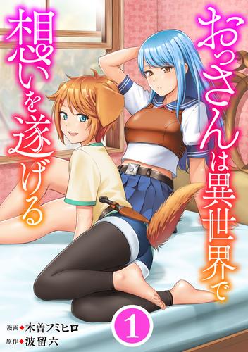 おっさんは異世界で想いを遂げる【単話】１