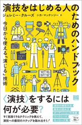 演技をはじめる人のためのハンドブック