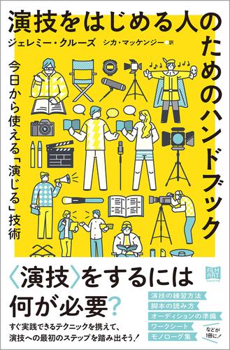 演技をはじめる人のためのハンドブック