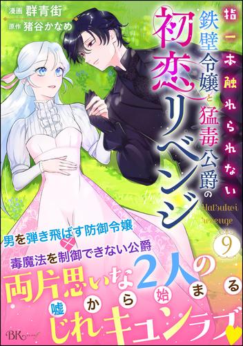 指一本触れられない鉄壁令嬢と猛毒公爵の初恋リベンジ コミック版 （分冊版）　【第9話】