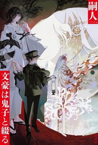 文豪は鬼子と綴る