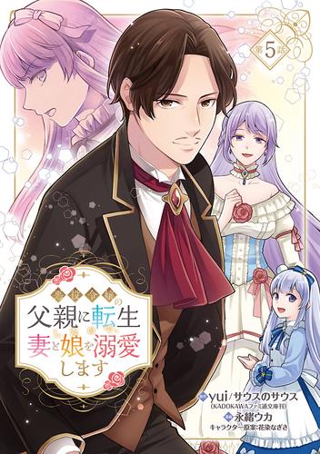 悪役令嬢の父親に転生したので、妻と娘を溺愛します(話売り)　#5