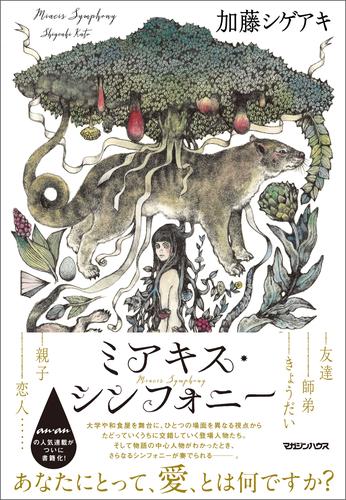 ミアキス・シンフォニー