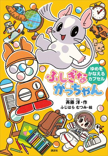 ふしぎながっちゃん　ゆめをかなえるカプセル