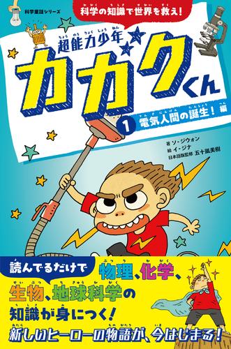 超能力少年カガクくん①電気人間の誕生！　編