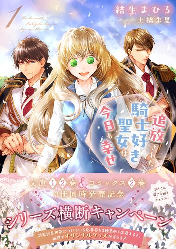 追放された騎士好き聖女は今日も幸せ（文庫）【電子版特典付】１