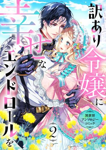 訳あり令嬢に幸せなエンドロールを 異世界アンソロジーコミック(2)