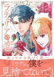 ラチェリアの恋【電子限定特典付き】