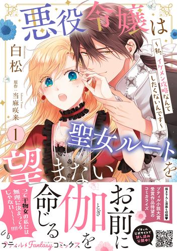 悪役令嬢は聖女ルートを望まない ～私、イケメン攻略なんてしたくないんです～　1【電子限定特典付き】