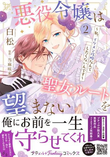悪役令嬢は聖女ルートを望まない ～私、イケメン攻略なんてしたくないんです～　2【電子限定特典付き】