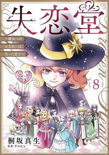 失恋堂～魔女へのお支払いは、失った恋で～【分冊版】8話