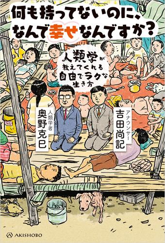何も持ってないのに、なんで幸せなんですか？