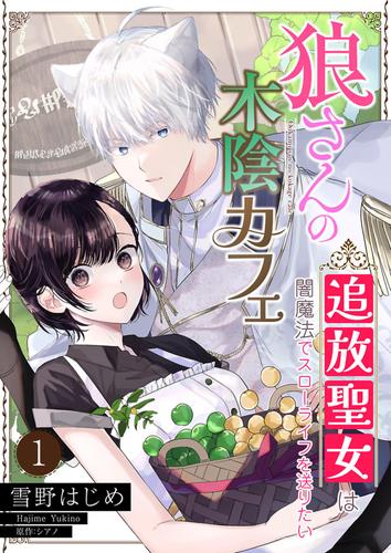 狼さんの木陰カフェ～追放聖女は闇魔法でスローライフを送りたい～【単話】 1
