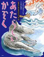 新あらしのよるに