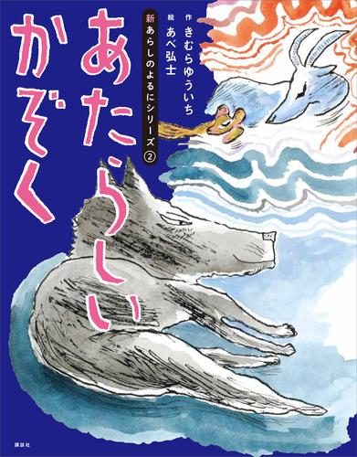 新あらしのよるにシリーズ（２）　あたらしいかぞく