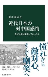 近代日本の対中国感情　なぜ民衆は嫌悪していったか