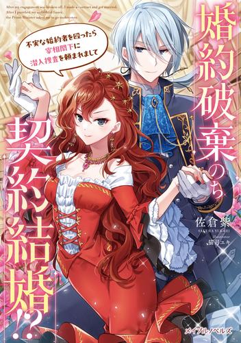 婚約破棄のち契約結婚！？ 不実な婚約者を殴ったら宰相閣下に潜入捜査を頼まれまして