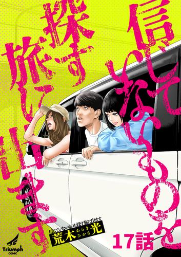 信じていないものを探す旅に出ます 17話