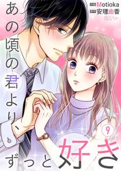 あの頃の君より、ずっと好き
