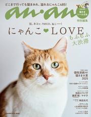 anan特別編集 にゃんこＬＯＶＥ もふもふ大渋滞