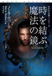 時を結ぶ魔法の鏡