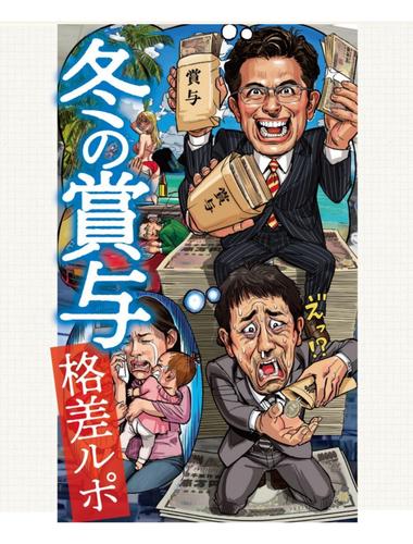 冬の賞与　格差ルポ