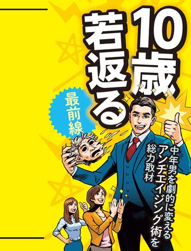 10歳若返る最前線